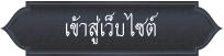 เข้าสู่หน้าหลักเว็บไซต์